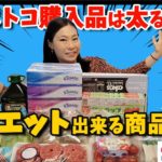 【コストコ】コストコ購入品2万3千円～後半～ダイエット辞めたら太る！