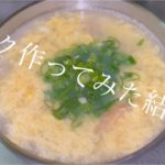 [おかんのダイエット日記]24日目　タンパク質豊富な韓国スープ　プゴクを作ってみました　結果は…