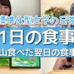 無理なダイエットを辞めたら太らなくなって精神状態が安定し、むしろ痩せた26歳OLの沢山食べた翌日の食事はこちらです🙋✨【食事密着】