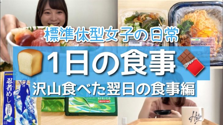 無理なダイエットを辞めたら太らなくなって精神状態が安定し、むしろ痩せた26歳OLの沢山食べた翌日の食事はこちらです🙋✨【食事密着】