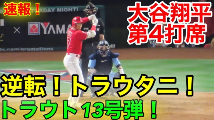 【逆転！】大谷チャンスメイクからのトラウト弾！第4打席【5.28現地映像】