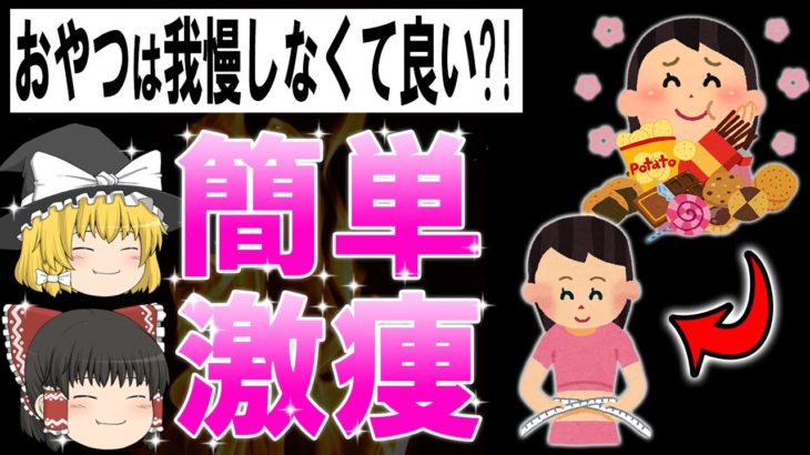 【ゆっくり解説】もうおやつを我慢しなくて良い?!ダイエット効果もある最強のおやつ5選