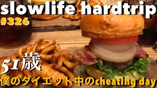 51歳の僕のダイエット中のcheating day🍔🍩