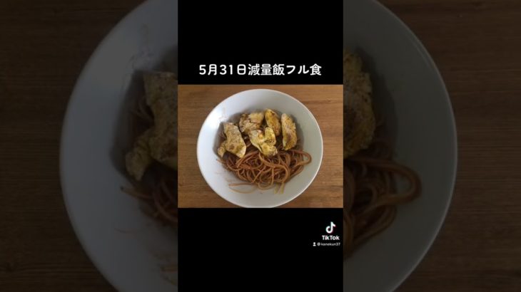5/31おいちい減量飯フル食 #ダイエット #ダイエット食 #ボディメイク #食事 #減量飯 #タンパク質 #ローファットダイエット