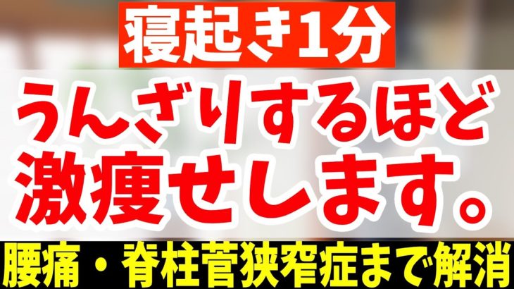 【朝ダイエット】60分歩くより寝ながら腰振るだけ！怖いくらい勝手に中性脂肪・内臓脂肪も減って脊柱菅狭窄症・腰痛まで解消！【40代50代ダイエット】