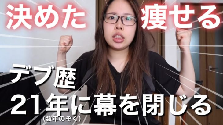 【ダイエット】65kgデブ飽きた‼️痩せる‼️でも何からすればいい…