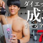 【即買い】早く知りたかったダイエットを成功させる神アイテム7選！