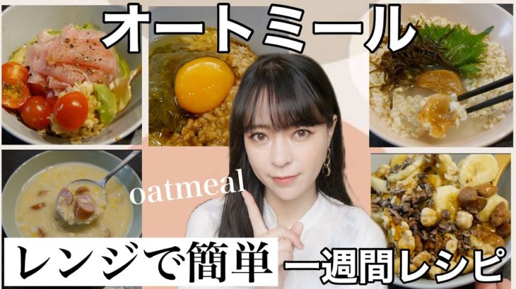 【オートミール】簡単おいしいレシピ7選‼️ダイエット‼️【一週間レシピ】