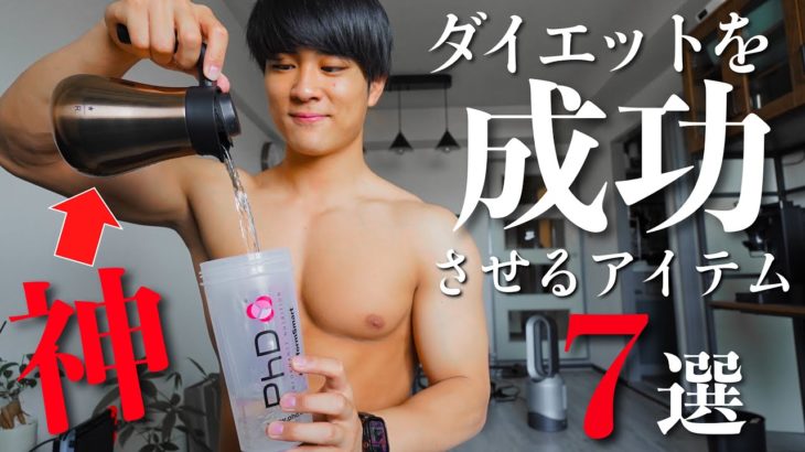 【即買い】早く知りたかったダイエットを成功させる神アイテム7選！