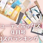 【計8箱】4月ビューティボックスコスパランキング！2箱がぶっちぎり！【字幕付き】