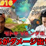 【APEX#16】ところでンダホとモトキって1時間にどれくらいダメージ出せるの？