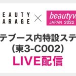 BWJ_2022　ビューティガレージエステLIVE配信