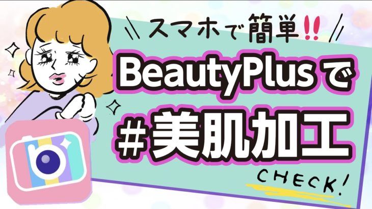 スマホで簡単に肌を綺麗にする方法!! BeautyPlus（ビューティープラス）でナチュラルに美肌にしよう♪