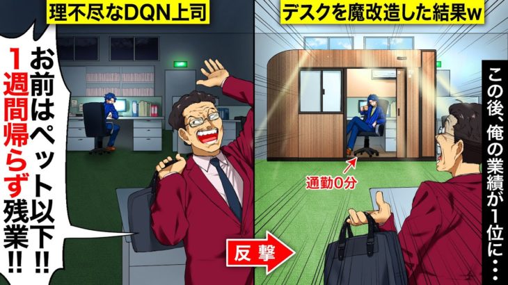 【スカッと】DQN上司「お前はペット以下w1週間帰るな！！」→デスクを魔改造した結果、業績1位にｗ