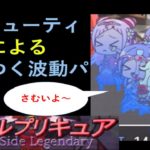 バトルプリキュアDark Side Legendary……バッドエンドビューティ、凍結地獄パ【ガチ】
