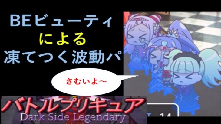 バトルプリキュアDark Side Legendary……バッドエンドビューティ、凍結地獄パ【ガチ】