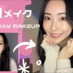 【毎日メイク】Everyday Makeup