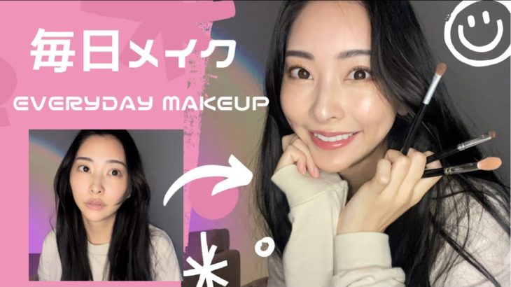 【毎日メイク】Everyday Makeup