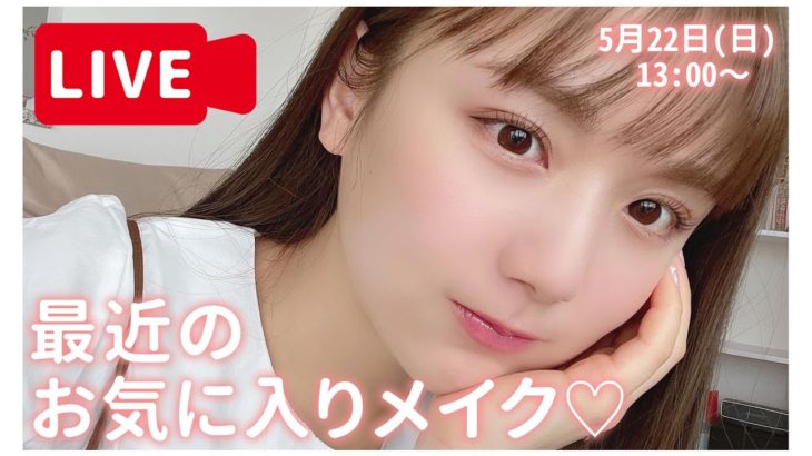【メイク配信】最近のお気に入りメイクしながらみんなと語りたい💓【リアルGRWM】