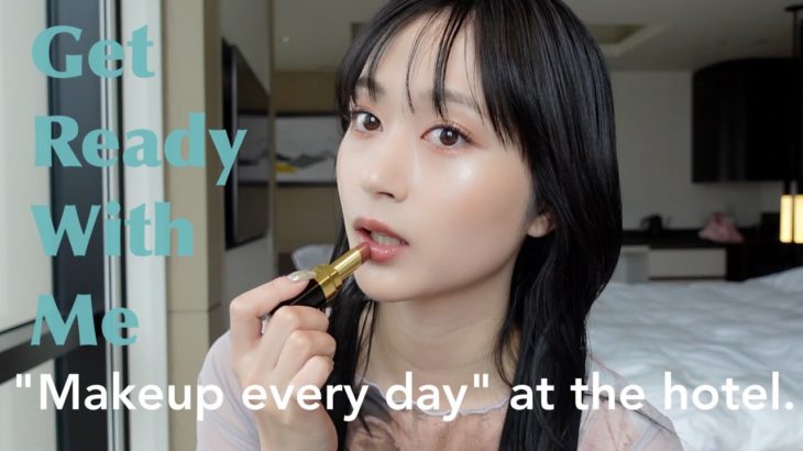 【ホテルでのGRWM】ホテルSTAYでの朝、毎日メイクしたよ🌼毎日のメイクとヘアスタイリングのGRWMロングver.