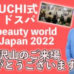 HIGUCHI式ヘッドスパ ビューティワールドジャパン 2022