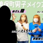 Jimbocho男子メイクアップ！【ピンタンパンたんちゃん。×めぞん原一刻】