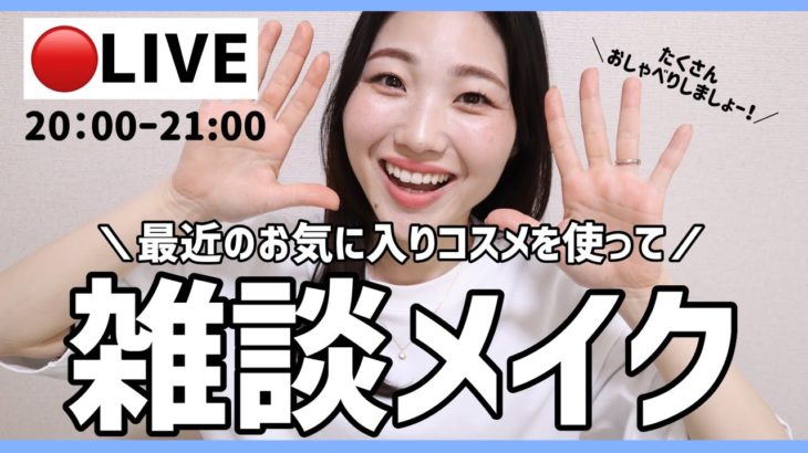 【LIVE】最近のお気にりコスメでフルメイク！おしゃべりしましょ〜！！