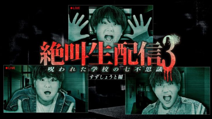 フィッシャーズさんとMSSPさんのためにもホラゲーなれる【すずしょうと】