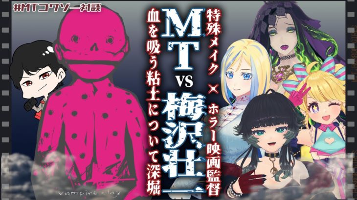 【 #MTコワゾー対談 】特殊メイクアップアーティスト制作 ホラー映画 「血を吸う粘土」を深堀！！【 MTホラーガールズ  ×  梅沢壮一 監督 】
