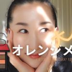 【NARS ナーズ】40代のオレンジメイク🍊今日は陶器肌✨NARS Summer Unrated Eyeshadow Palette/Orange makeup