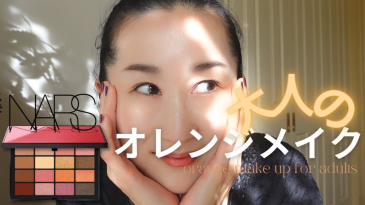 【NARS ナーズ】40代のオレンジメイク🍊今日は陶器肌✨NARS Summer Unrated Eyeshadow Palette/Orange makeup