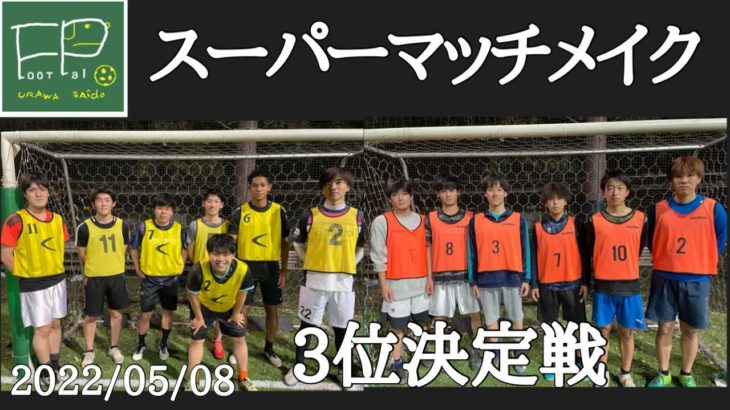 「木崎OB先輩 vs上青木OB」スーパーマッチメイク 3位決定戦 2022/5/8（日）
