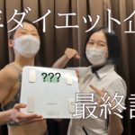 【ダイエット 計測】半年間のダイエットの成果を発表！ おどろきの計測結果が…【世田谷 奥沢 鍼灸治療院サロンQ】