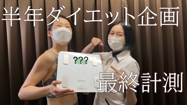 【ダイエット 計測】半年間のダイエットの成果を発表！ おどろきの計測結果が…【世田谷 奥沢 鍼灸治療院サロンQ】