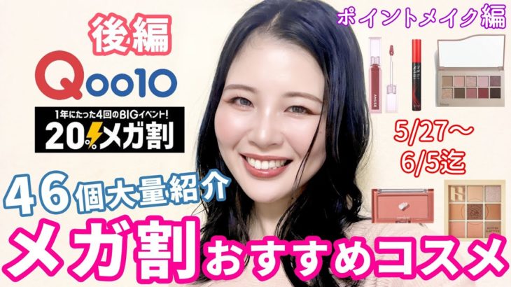 【後編】Qoo10メガ割おすすめコスメ大量紹介♡ポイントメイク系！