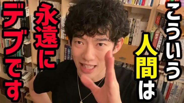 【永遠にダイエットに失敗する人の特徴TOP3】同じことを何回も何回も繰り返します！その理由をご紹介！今年こそはカッコイイ身体を手に入れて、周りを驚かせてやりましょう！！【DaiGo 切り抜き】