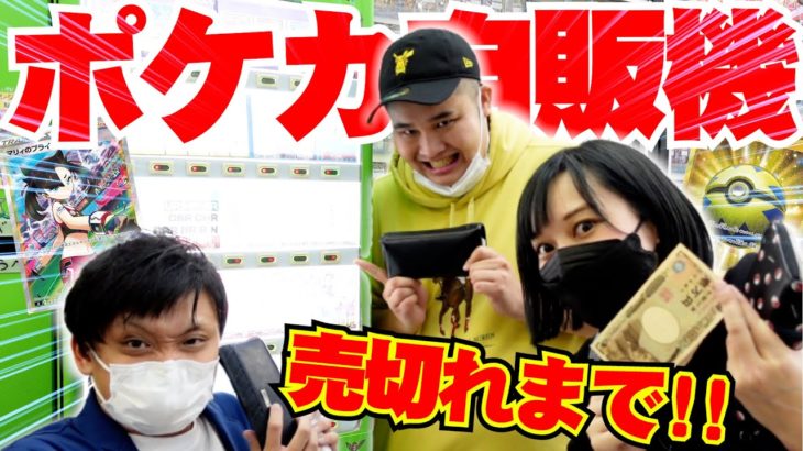 【ポケカ】フィッシャーズさんとオリパ自販機大当たり出るまで購入したら奇跡が起きましたｗｗｗ【ねんどよしりん/フィッシャーズ/ホイップシュガー/あまみちゃんねる/わいTV】