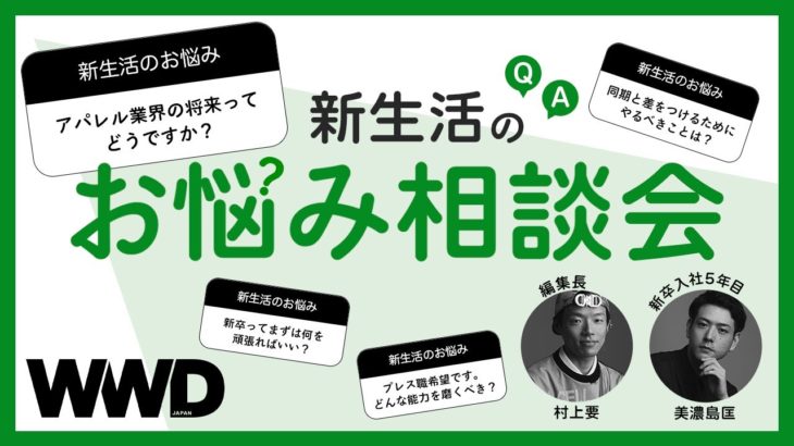 新生活のお悩み相談会　WWD編集長と若手記者が回答【ファッション】【ビューティ】【質問コーナー】