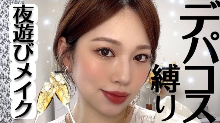 【大人YOASOBIメイク】ほぼデパコス縛り❤