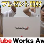 【YouTubeWorks】YouTubeさんから素敵なプレゼントが届きました！？