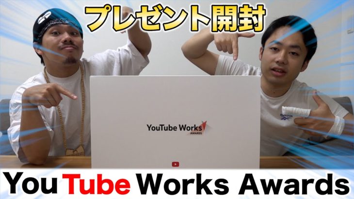【YouTubeWorks】YouTubeさんから素敵なプレゼントが届きました！？