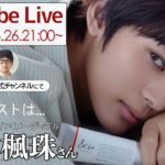 【河北メイク】&beスキンケアラインイメージモデル神尾楓珠さんとYouTubeライブ【神尾楓珠さん×河北裕介】