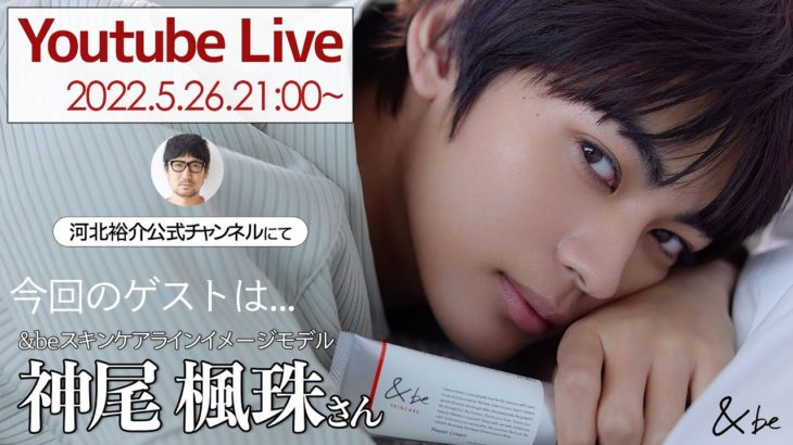 【河北メイク】&beスキンケアラインイメージモデル神尾楓珠さんとYouTubeライブ【神尾楓珠さん×河北裕介】