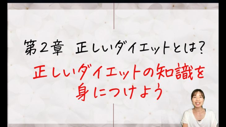 第二章正しいダイエット.mp4