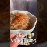 🌟ダイエットメニュー🌟超ヘルシーなのに美味しい😋しらたき醤油炒め#shorts #ダイエット