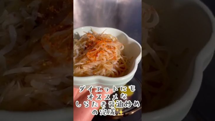 🌟ダイエットメニュー🌟超ヘルシーなのに美味しい😋しらたき醤油炒め#shorts #ダイエット