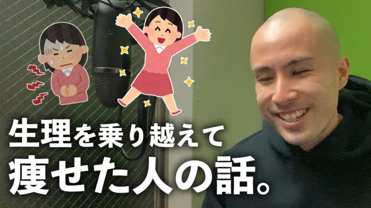 【ダイエット成功談】生理を乗り越えて痩せた人の体験談、集めてみた