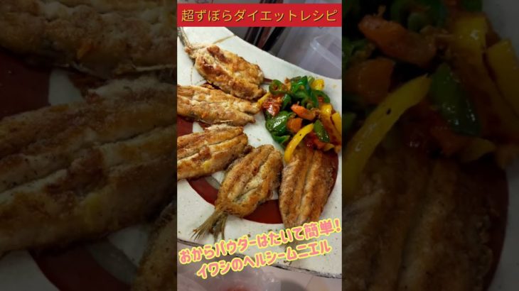 超ずぼらダイエットレシピ　おからパウダーはたいて簡単！イワシのヘルシームニエル