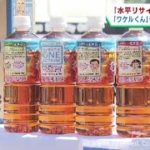 ペットボトルを水平リサイクルした飲料　仙台市で販売開始