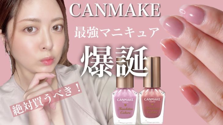 今買うべき！指先が綺麗に見える神マニキュア♡キャンメイクファンデーションカラーズ｜ネイル｜ポリッシュ